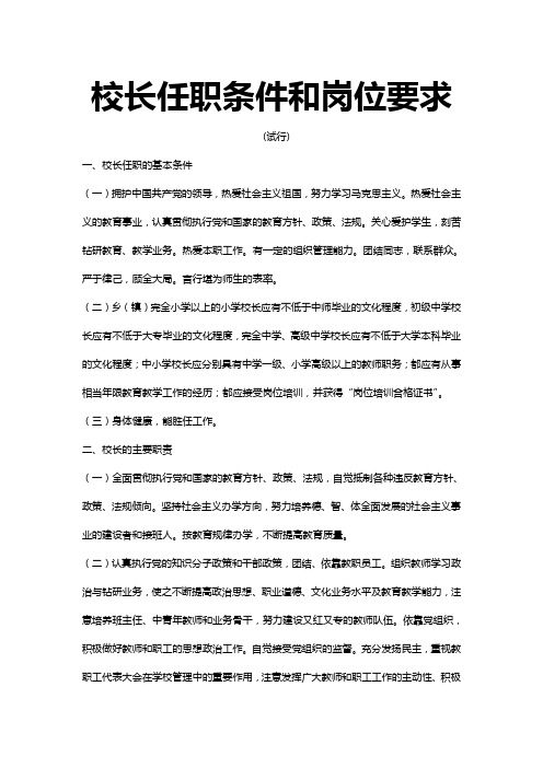 校长任职条件和岗位要求