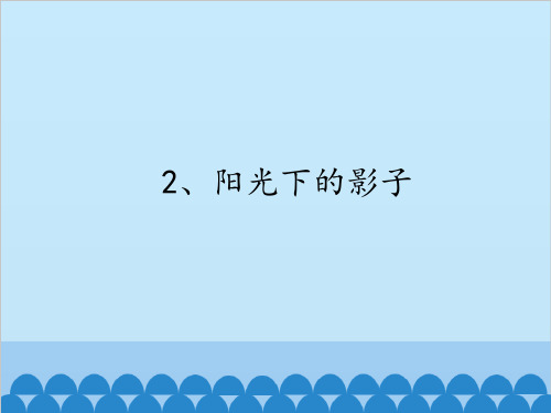 五年级上册科学课件《2 阳光下的影子》教科版(共24张PPT)