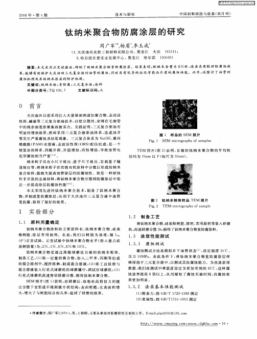 钛纳米聚合物防腐涂层的研究