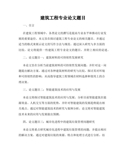 建筑工程专业论文题目