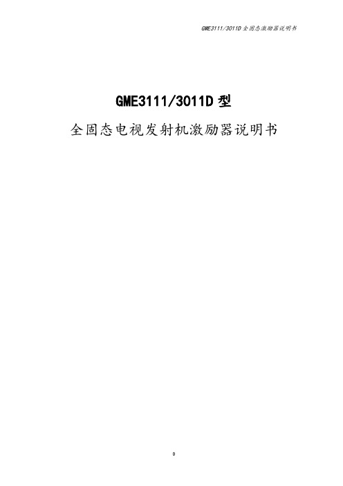 全固态电视发射机激励器说明书