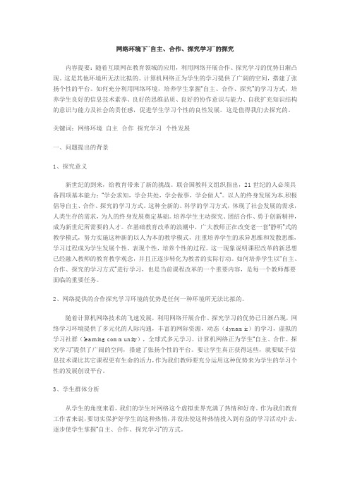 网络环境下的自主合作探究学习