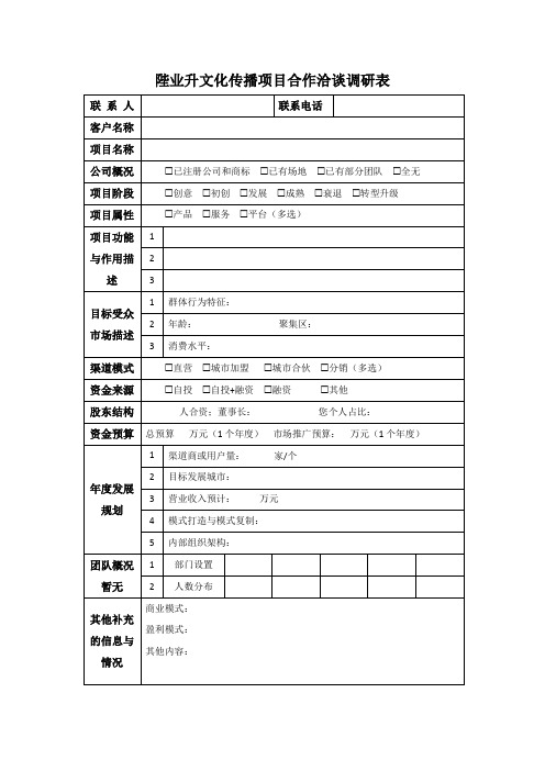 项目洽谈调研表