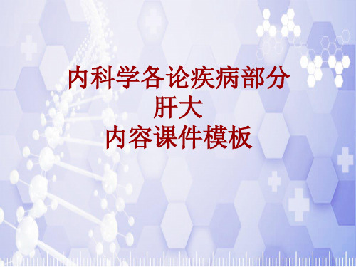 内科学_各论_疾病：肝大_课件模板