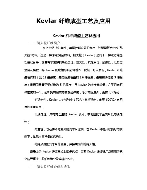 Kevlar纤维成型工艺及应用