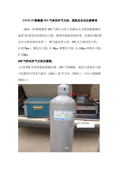 LW-18-35_电气设备SF6气体充补气方法及流程