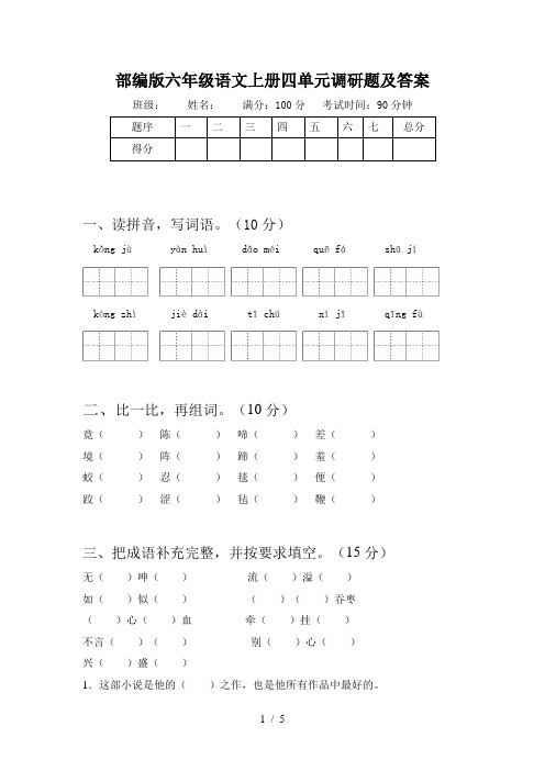 部编版六年级语文上册四单元调研题及答案
