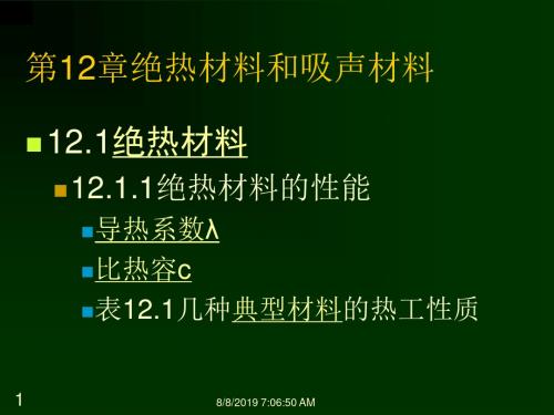 第12章绝热材料和吸声材料资料