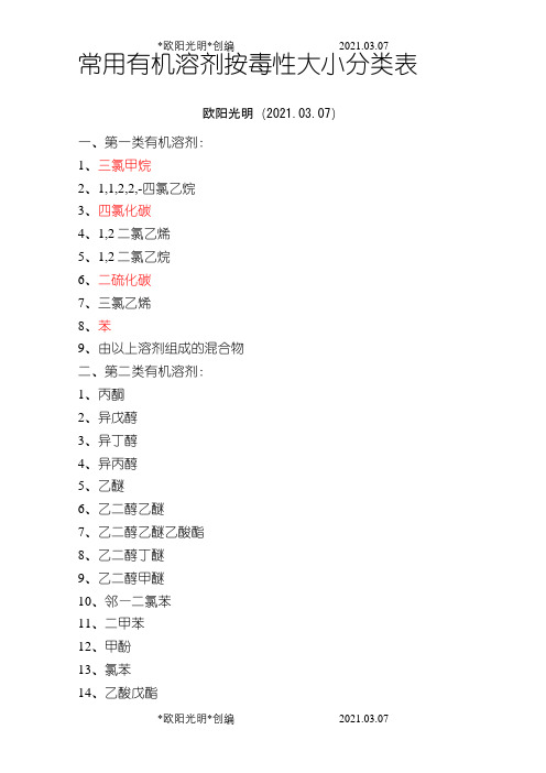 常用有机溶剂按毒性大小分类表之欧阳光明创编