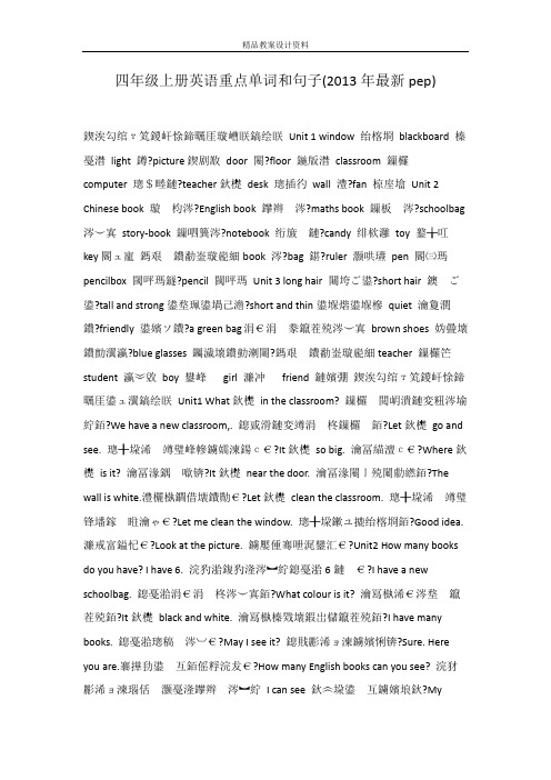 四年级上册英语重点单词和句子(2013年最新pep)