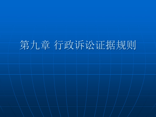 行政诉讼证据规则.pptx