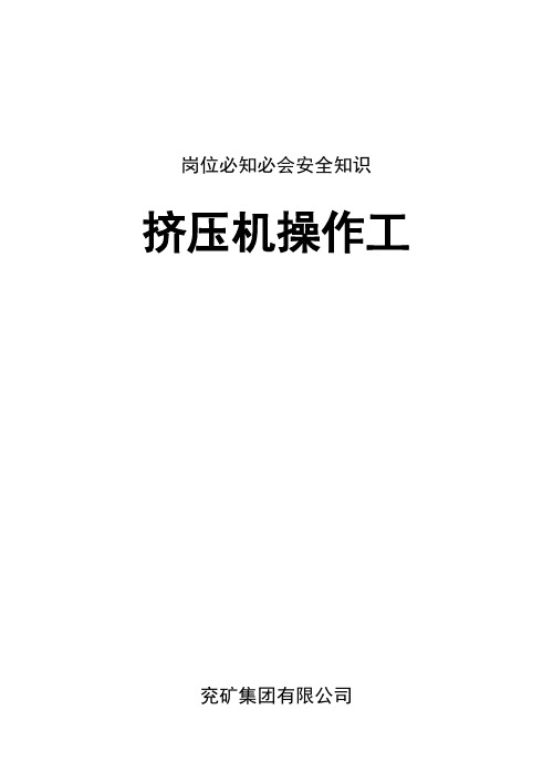 挤压机操作工必知必会