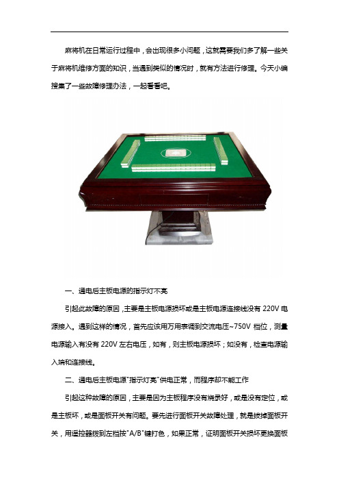 麻将机修理