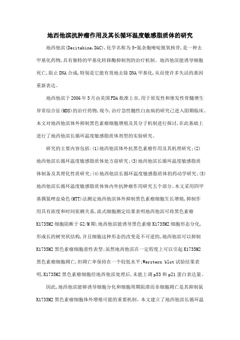 地西他滨抗肿瘤作用及其长循环温度敏感脂质体的研究