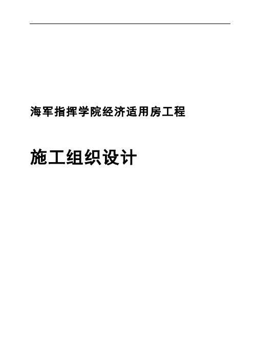 经济适用房工程施组设计模版