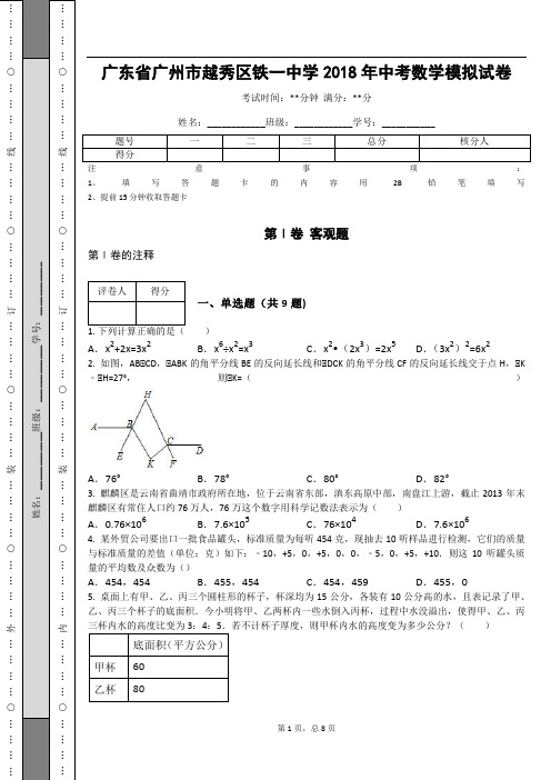 _广东省广州市越秀区铁一中学2018年中考数学模拟试卷
