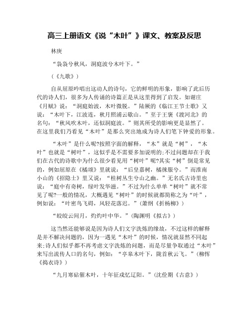高三上册语文《说“木叶”》课文、教案及反思