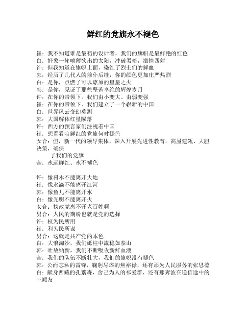 朗诵稿 鲜红的党旗永不褪色