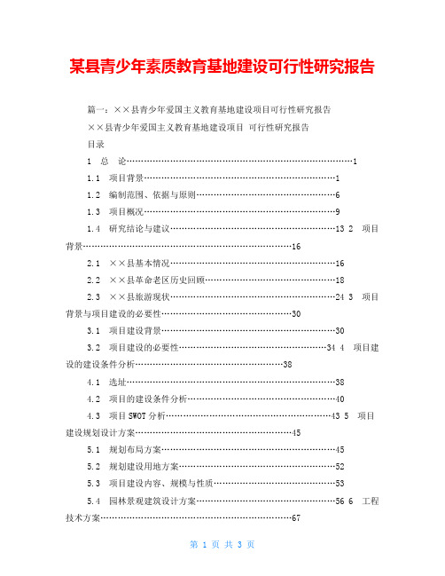 某县青少年素质教育基地建设可行性研究报告