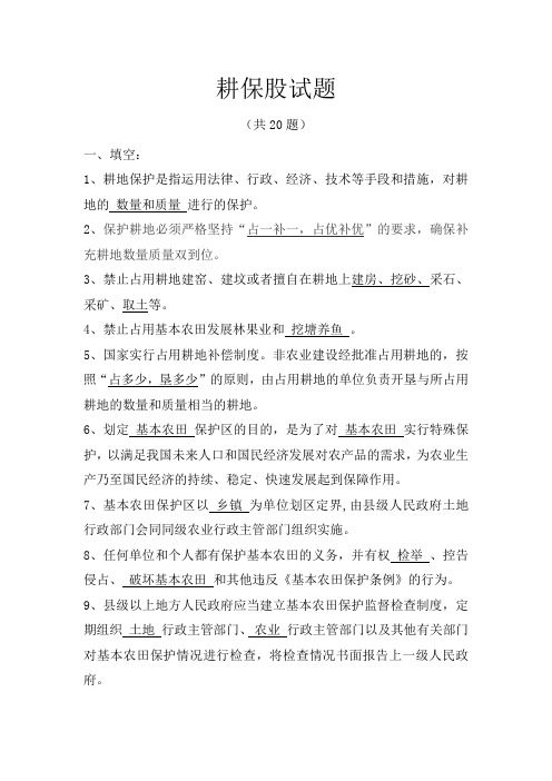 《耕保股》 试题20道
