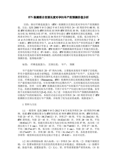 fFN检测联合宫颈长度对孕妇早产的预测价值分析