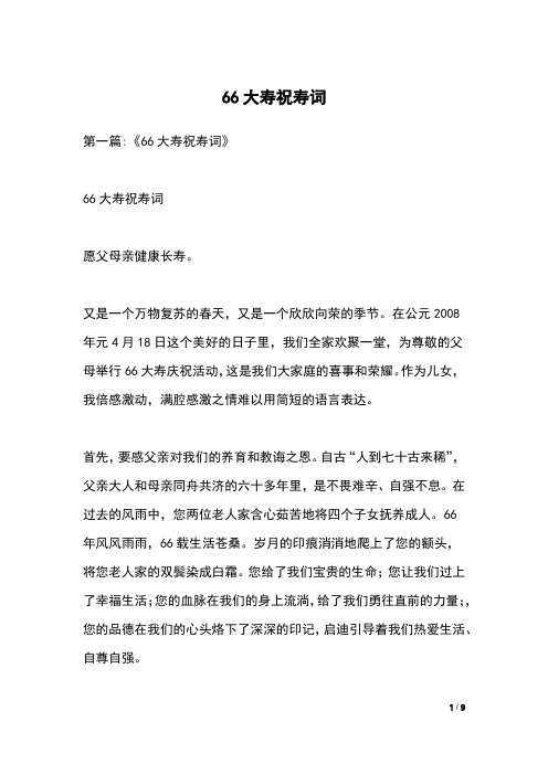 66大寿祝寿词