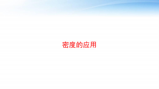 密度的应用 ppt课件