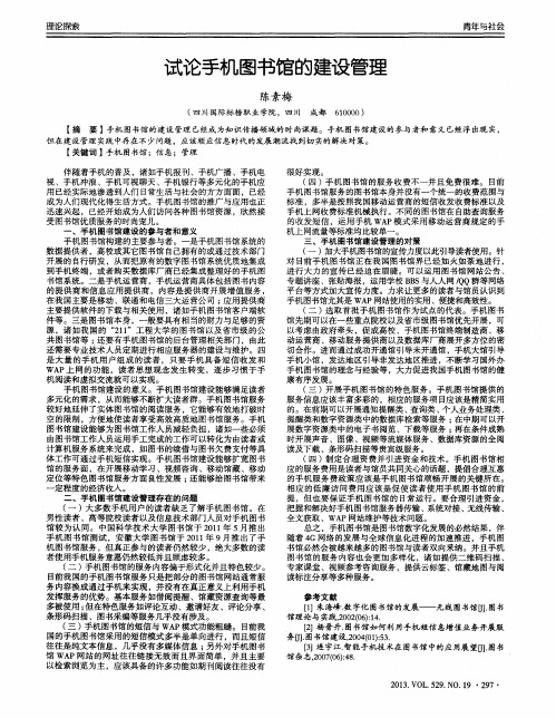 试论手机图书馆的建设管理