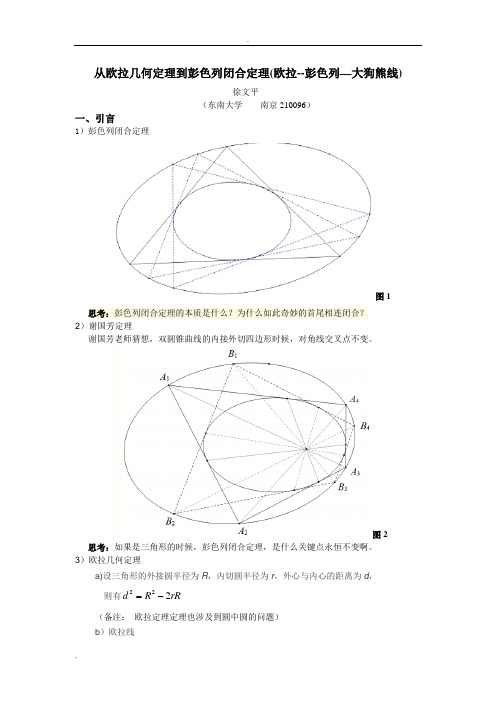 从欧拉几何定理到彭色列闭合定理(欧拉--彭色列—大狗熊线)