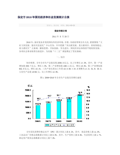 保定市2010年国民经济和社会发展统计公报