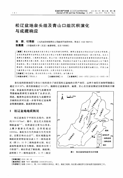 松辽盆地泉头组及青山口组沉积演化与成藏响应