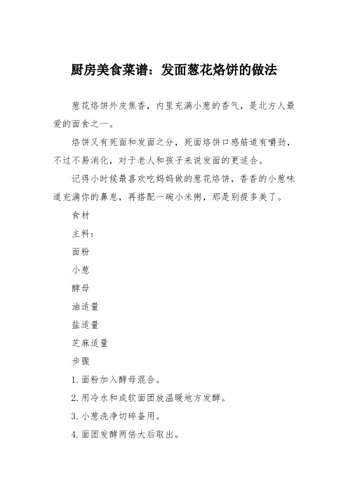 厨房美食菜谱：发面葱花烙饼的做法