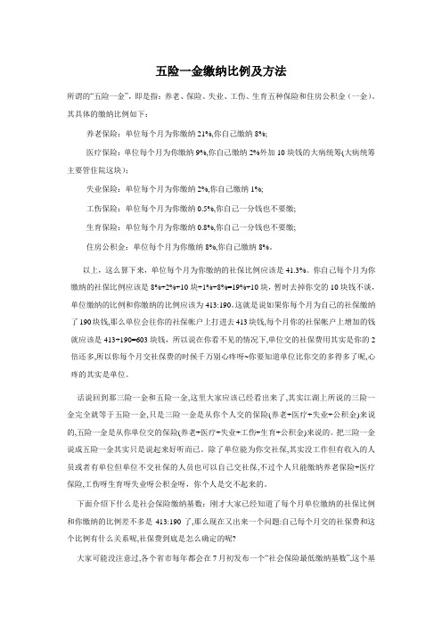 五险一金缴纳比例和方法