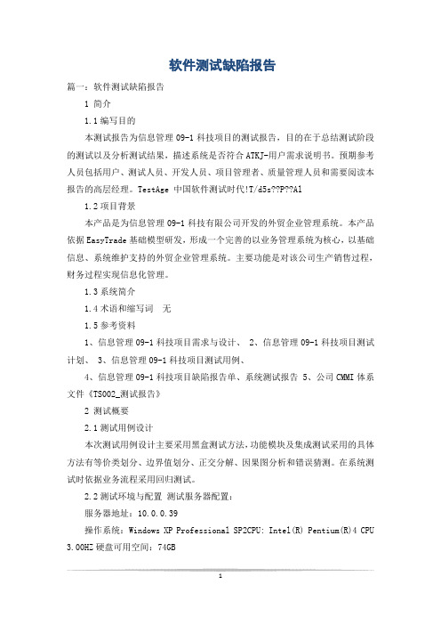 软件测试缺陷报告