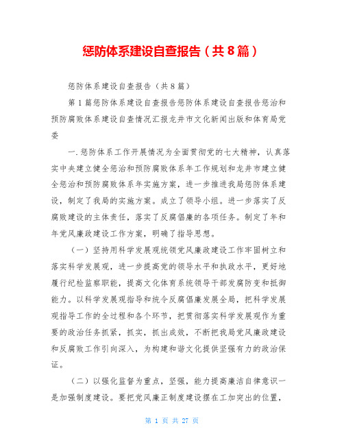 惩防体系建设自查报告(共8篇)