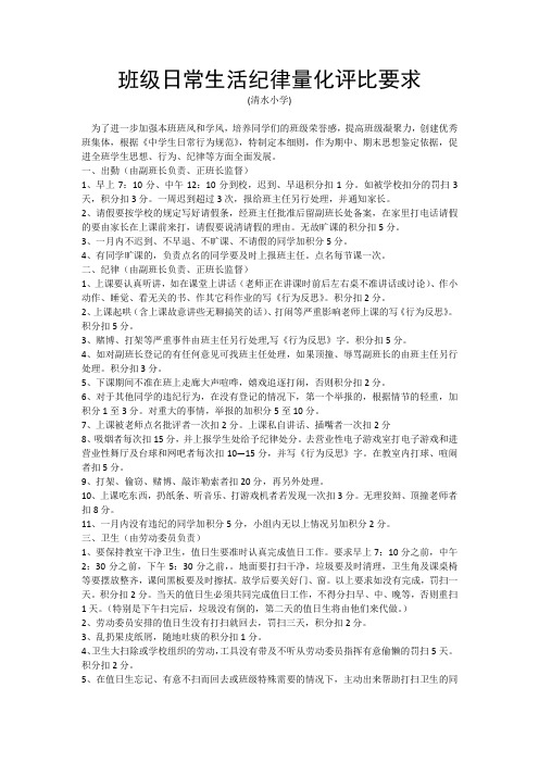 班级日常生活纪律量化评比要求