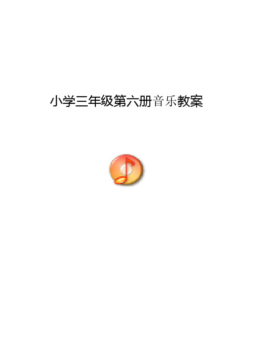 新人音版小学音乐三年级下册教案