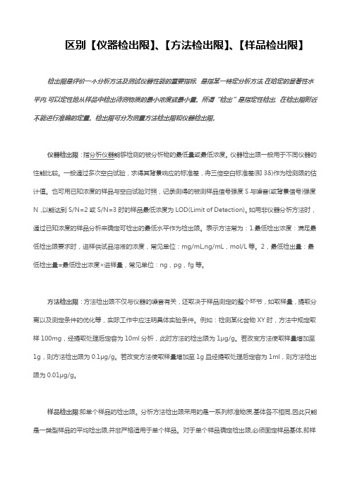 区别【仪器检出限】、【方法检出限】、【样品检出限】