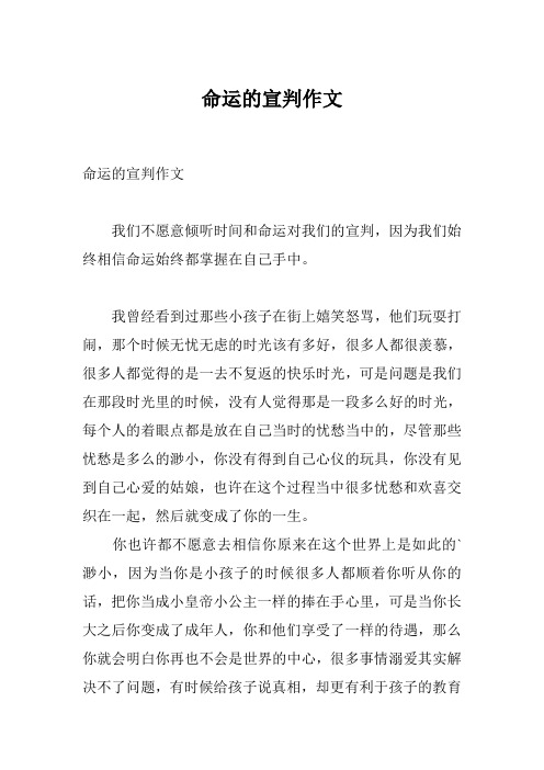 命运的宣判作文