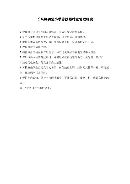 劳技器材室的制度