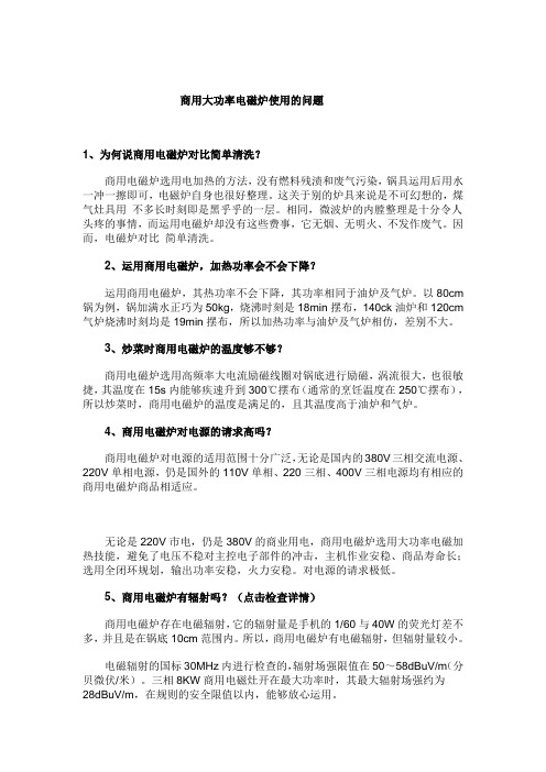 商用大功率电磁炉使用的问题