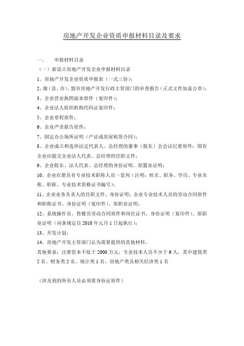 房地产开发资质申报材料目录、要求、费用及办理周期
