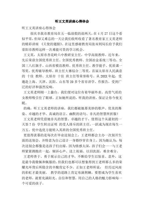 听王文英讲座心得体会