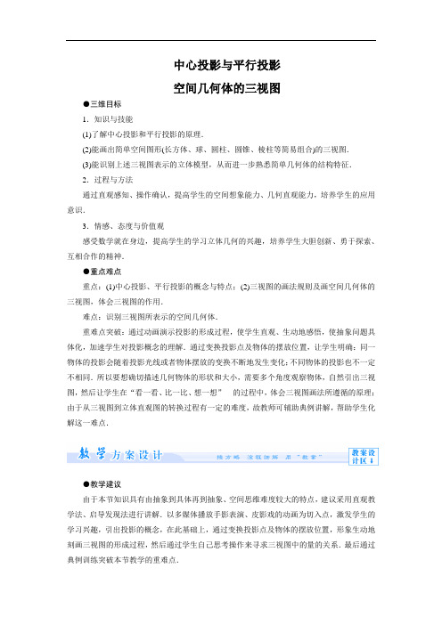 空间几何体的三视图  说课稿  教案  教学设计