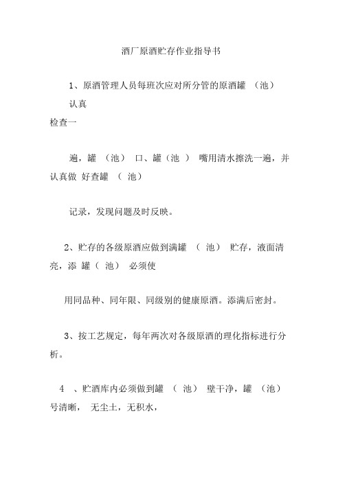 酒厂原酒贮存作业指导书