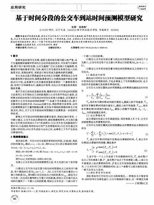 基于时间分段的公交车到站时间预测模型研究