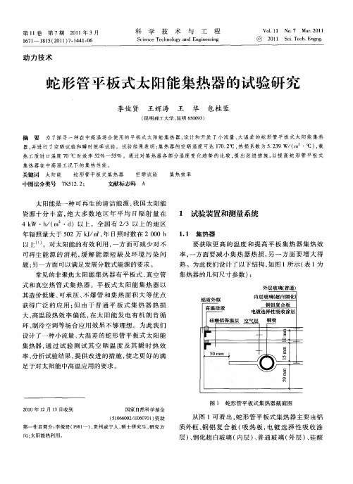 蛇形管平板式太阳能集热器的试验研究