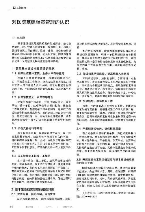 对医院基建档案管理的认识
