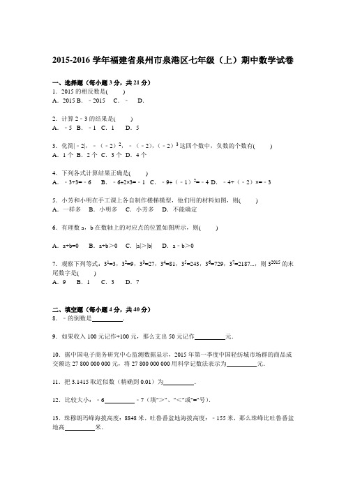 泉州市泉港区2015-2016学年七年级上期中数学试卷含答案解析(新课标人教版 小学 七年级上 数学试卷)