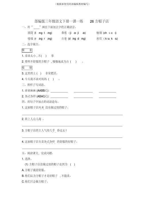 统编版三年级语文下册26.方帽子店+27.漏一课一练习题(有答案)